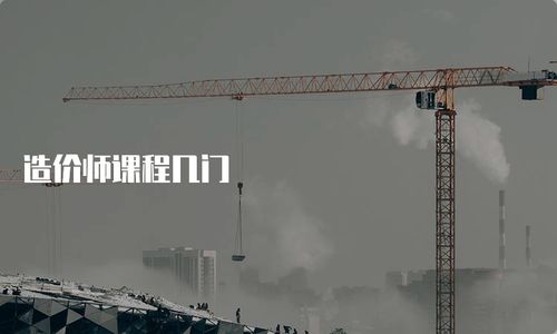 造價(jià)師課程幾門