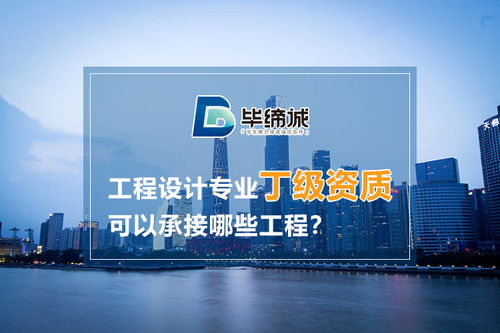 建筑工程設計專業丁級資質可以承接哪些工程