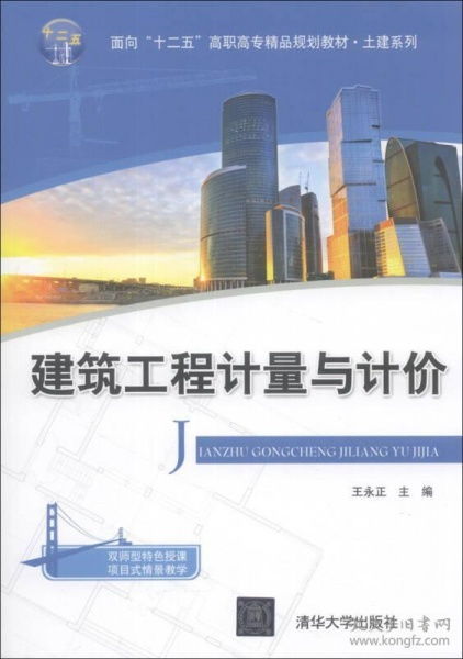 建筑工程計量與計價 面向 十二五 高職高專精品規劃教材 土建系列